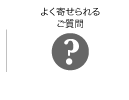 よく寄せられる質問とその答え