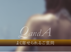 よく寄せられる質問